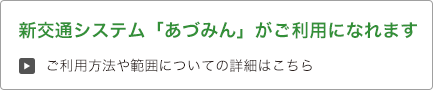 新交通システム「あづみん」がご利用になれます