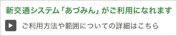 新交通システム「あづみん」がご利用になれます